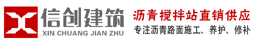 新聞中心-鄭州瀝青攪拌站-鄭州瀝青攤鋪_鄭州瀝青砼_柏油馬路施工_瀝青冷補料_鄭州信創(chuàng)